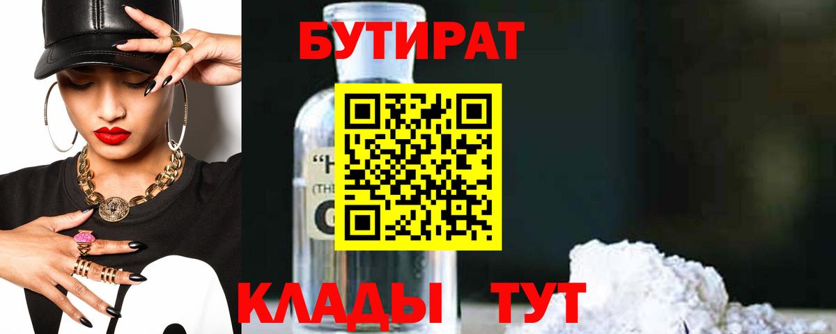 Бутират бутик  Вход с VPN  Железноводск 