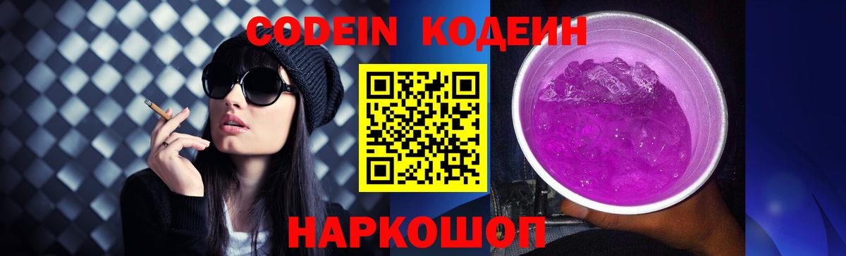 Codein Purple Drank  Вход с VPN  Железноводск  Codein напиток Lean (лин) 